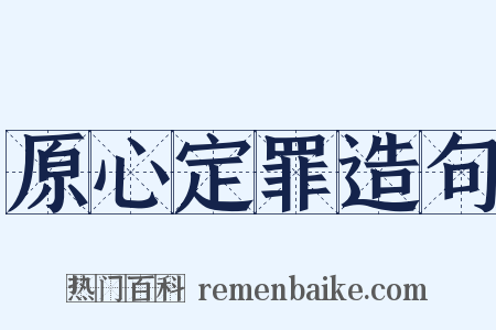 原心定罪造句是什么意思的图片